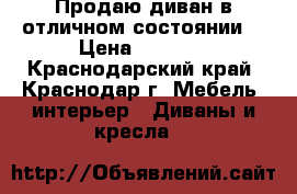 Продаю диван в отличном состоянии. › Цена ­ 7 000 - Краснодарский край, Краснодар г. Мебель, интерьер » Диваны и кресла   